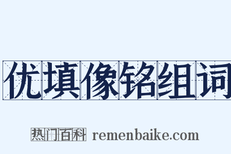 优填像铭组词是什么意思的图片
